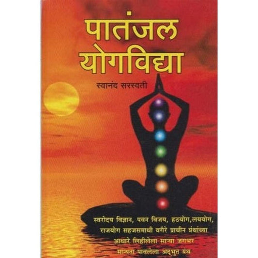 Patanjal Yogavidya By Swanand Saraswati
