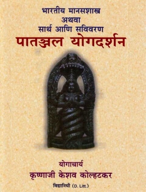 Patanjal Yogdarshan by Krushnaji Keshav Kolhatakar पातञ्जल योगदर्शन  श्री. कृष्णाजी कोल्हटकर