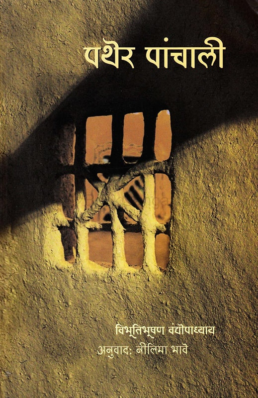 Pather Panchali By Neelima Bhave पथेर पांचाली