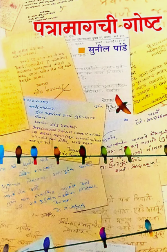 Patramagachi Goshta By Sunil Pande पत्रामागची गोष्ट