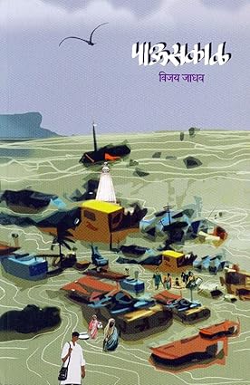 Pauskal By Vijay Jadhav  पाऊसकाळ
