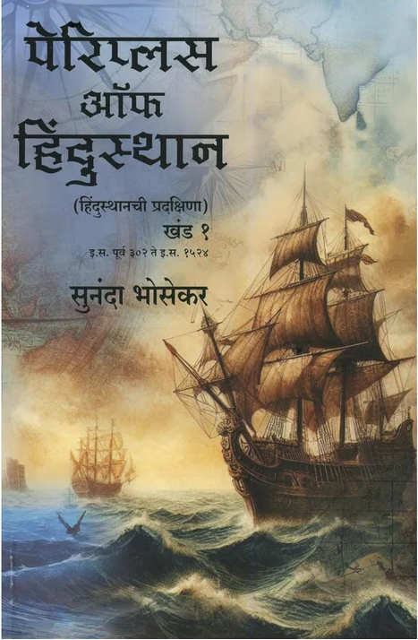 Periplus Of Hindustan by Sunanda Bhosekar पेरिप्लस ऑफ हिंदुस्थान - हिंदुस्थानची प्रदक्षिणा खंड १ व २