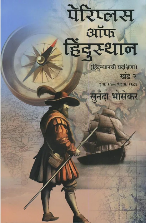 Periplus Of Hindustan by Sunanda Bhosekar पेरिप्लस ऑफ हिंदुस्थान - हिंदुस्थानची प्रदक्षिणा खंड १ व २