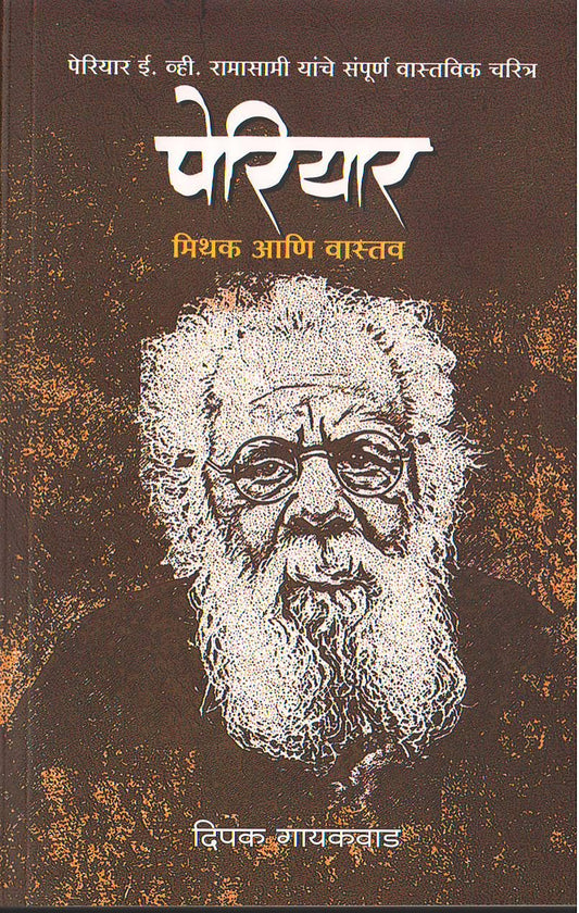 Periyar Mithak Ani Vastav by Dipak Gaikwad पेरियार मिथक आणि वास्तव दीपक गायकवाड