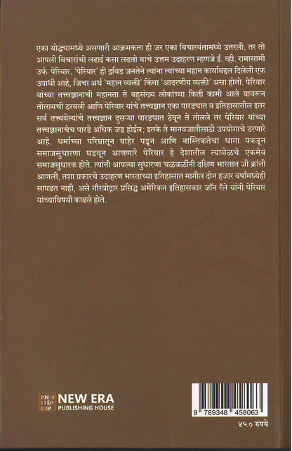 Periyar Mithak Ani Vastav by Dipak Gaikwad पेरियार मिथक आणि वास्तव दीपक गायकवाड