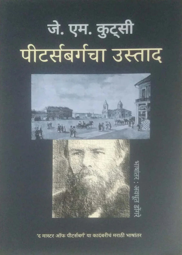 Peterbargacha Ustad By Avadhut Dongare पीटर्गबर्गचा उस्ताद