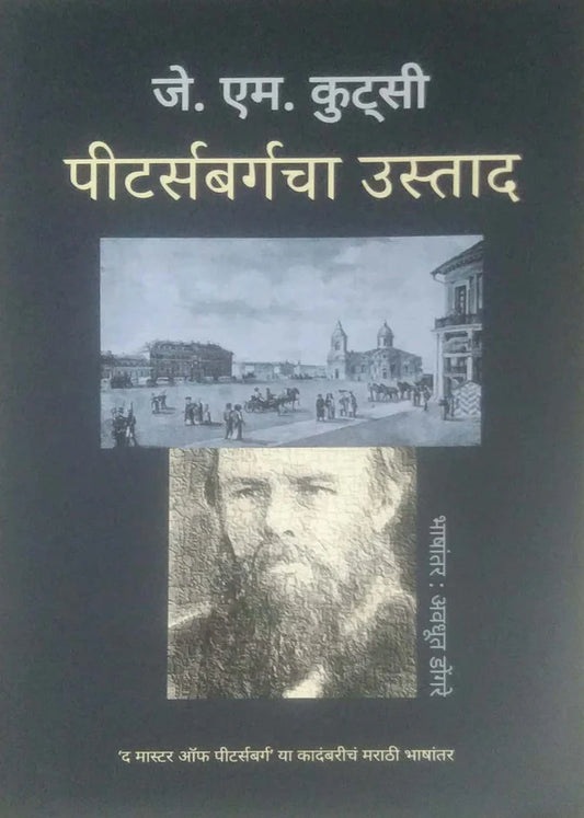 Peterbargacha Ustad By Avadhut Dongare पीटर्गबर्गचा उस्ताद