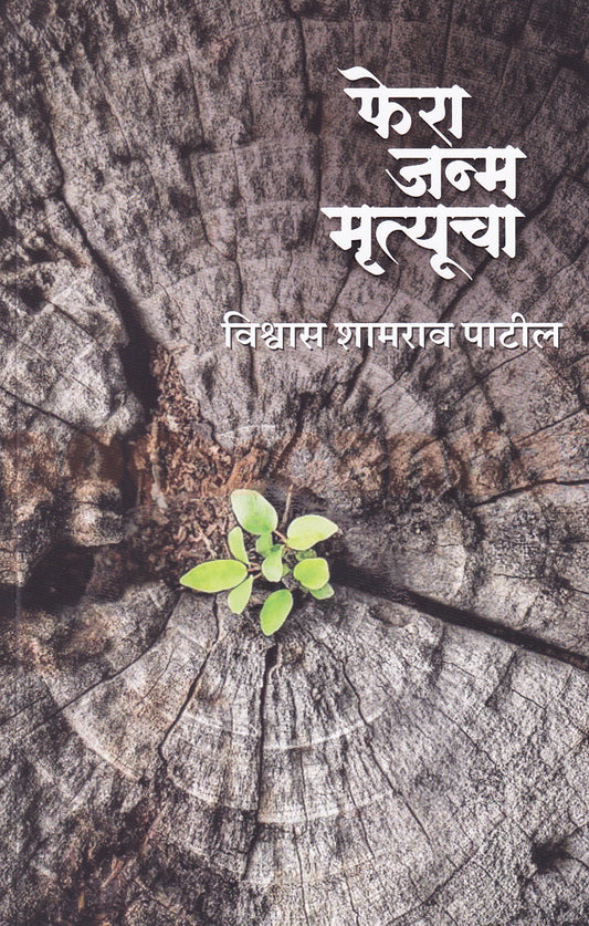 Phera Janma Mrutyucha By Vishwas Shamrao Patil फेरा जन्म मृत्यूचा