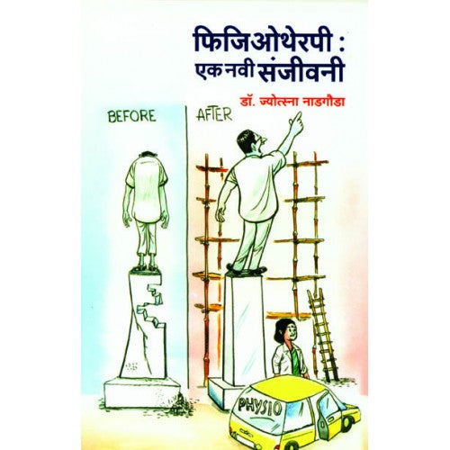 Physiotherapy: Ek Navi Sanjeevani | फिजिओथेरपी : एक नवी संजीवनी Author: Dr. Jyotsna Nadgauda |डॉ. ज्योत्स्ना नाडगौडा