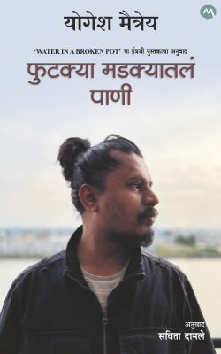 Phutkya Madakyatale Pani By Yogesh Maitreya फुटक्या मडक्यातलं पाणी
