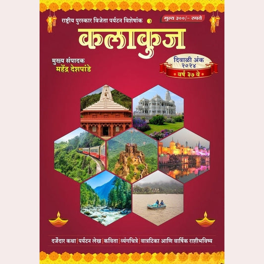 Kalakunj Diwali Ank 2025 कलाकुंज दिवाळी अंक 2025
