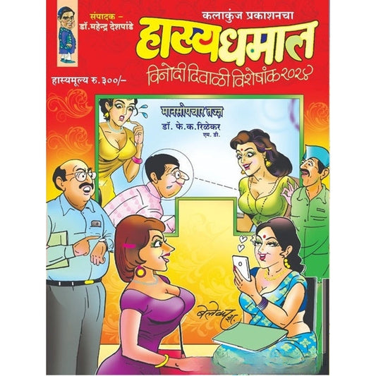 Hasya Dhamal Vinodi Diwali Visheshank Diwali Ank 2025 हास्य धमाल विनोदी दिवाळी विशेषांक 2025