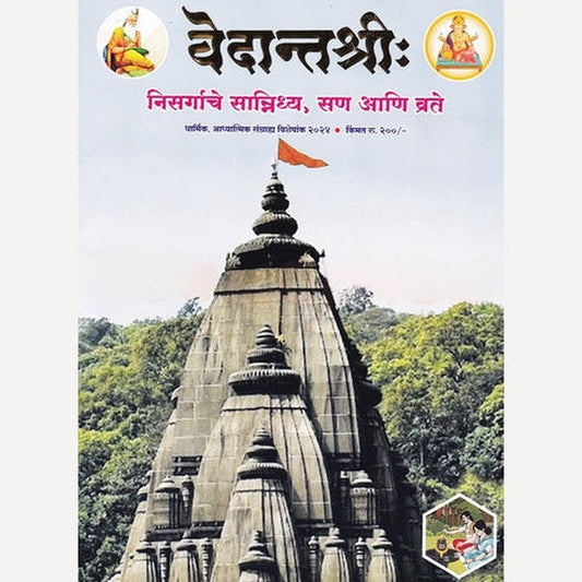 Vedantshree Diwali Ank 2025 वेदांतश्री दिवाळी अंक 2025