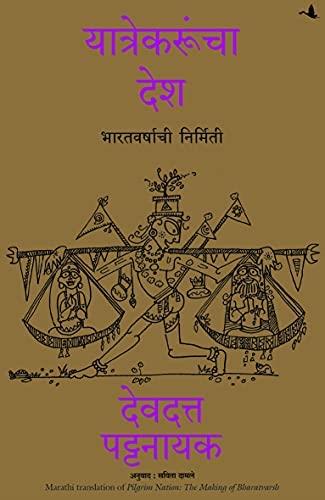 Pilgrim Nation ( Marathi) Author : Devdutt Pattanaik यात्रेकरूंचा देश