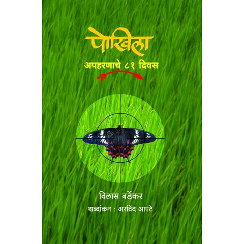 Pokhila| पोखिला Author: Vilas Bardekar | विलास बर्डेकर