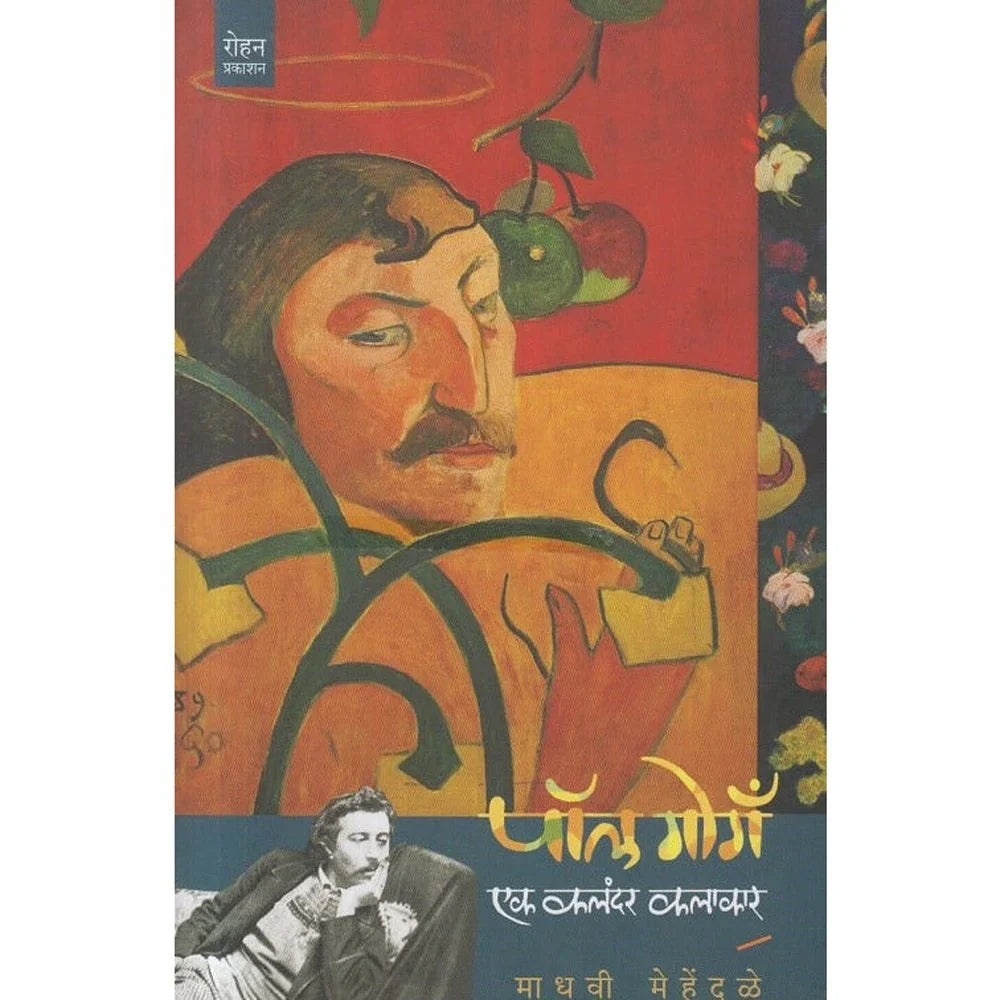 Paul Gauguin Ek Kalandar Kalakar by Dr. Madhavi Mehendale पॉल गोगँ एक कलंदर कलाकार  माधवी मेहेंदळे