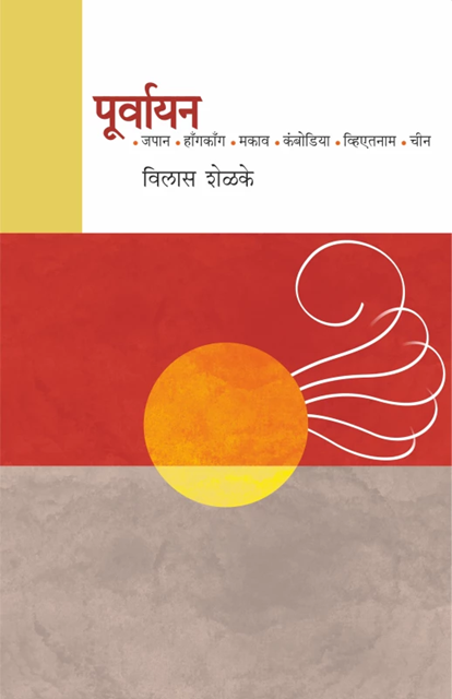 Poorvayan by Vilas Shelke | पूर्वायन | विलास शेळके