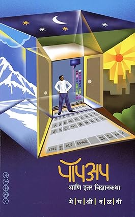Popup Ani Itar Vidnyakatha  by Meghashri Dalvi (पॉपअप आणि इतर विज्ञानकथा)