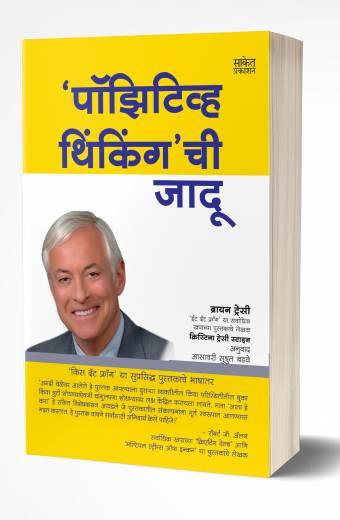 Positive Thinkingchi Jadu | पॉझिटिव्ह थिंकिंगची जादू  by  AUTHOR :- Brian Tracy; Christina Tracy Stein