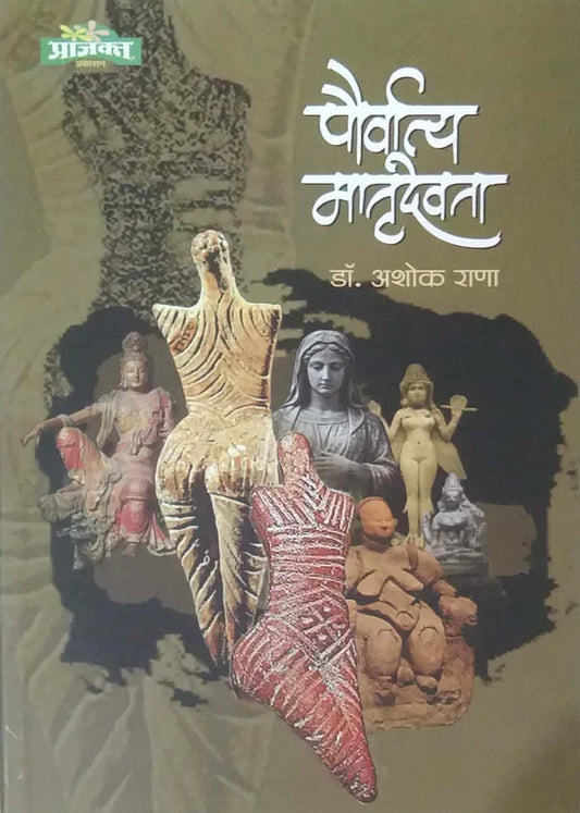 Pouvartya Matrudevata by Ashok Rana पौर्वात्य मातृदेवता