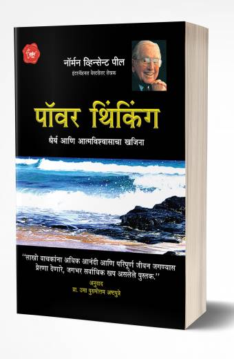 Power Thinking | पॉवर थिंकिंग  by  AUTHOR :- Norman Vincent Peale