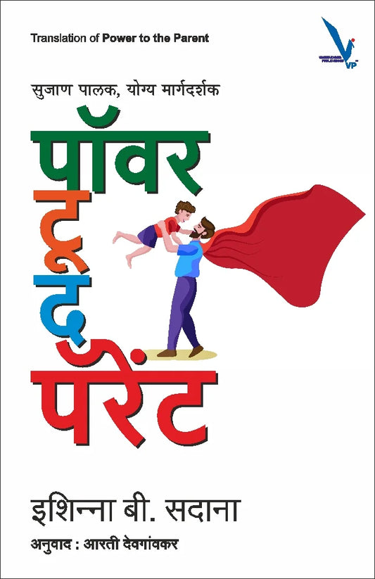 Power to the Parent  by  Ishinna B Sadana-सुजाण पालक, योग्य मार्गदर्शक – पॉवर द पॅरेंट