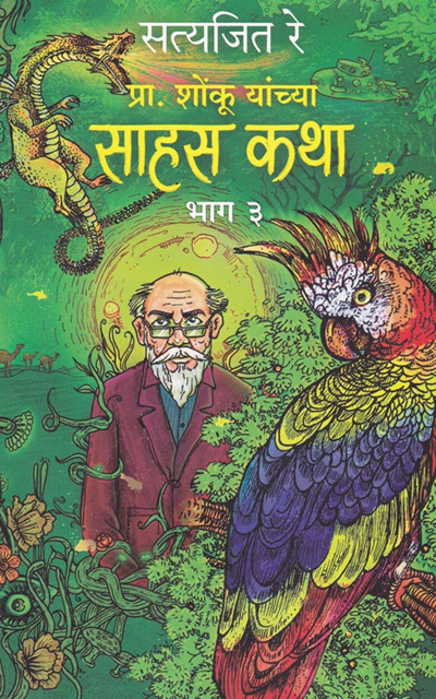 Pra. Shonku Yanchya Sahas Katha bhag 3 by Satyajit Ray (Marathi) प्रा. शोंकू यांच्या साहस कथा भाग ३
