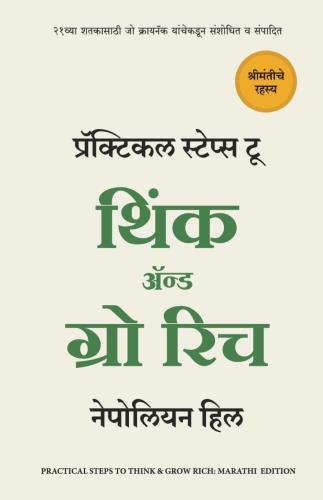 Practical Steps to Think and Grow Rich (Marathi) Author : Napoleon Hill प्रॅक्टिकल स्टेप्स टू थिंक अंँड ग्रो रिच
