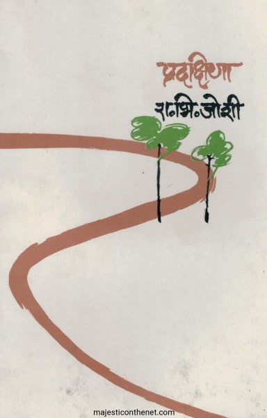 Pradakshina by R. B. Joshi प्रदक्षिणा
