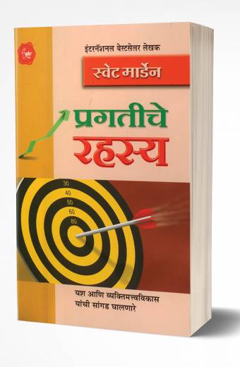 Pragatiche Rahasya | प्रगतीचे रहस्य  by  AUTHOR :- Swett Marden
