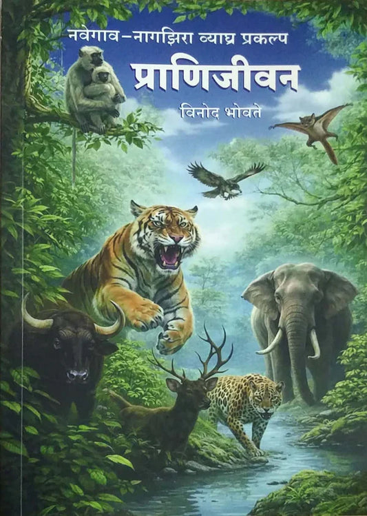 Pranijivan  by Vinod Bhovate प्राणिजीवन