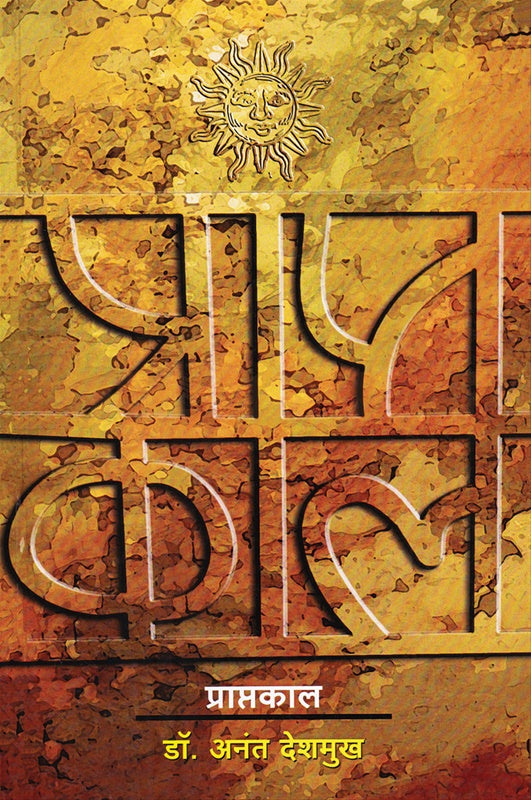 Praptkal By Anant Deshmukh प्राप्तकाल