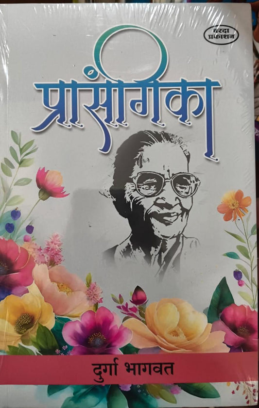 Prasangika by Durga Bhagwat Varada Prakashan Books