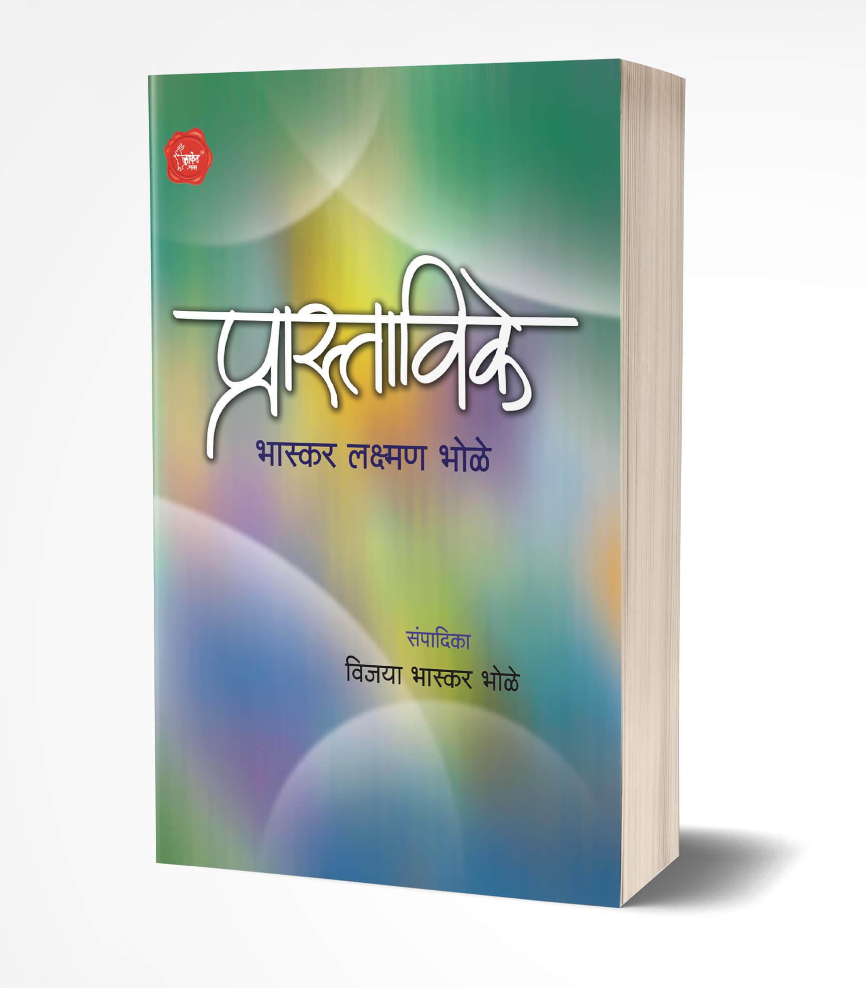 Prastavike | प्रास्ताविके  by  AUTHOR :- B. L. Bhole