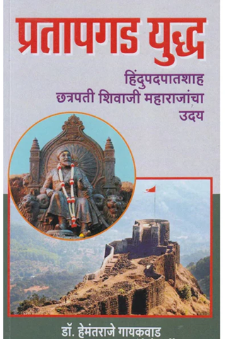 Pratapgad Yudha by Dr Hemantraje Gaikwad प्रतापगड युद्ध