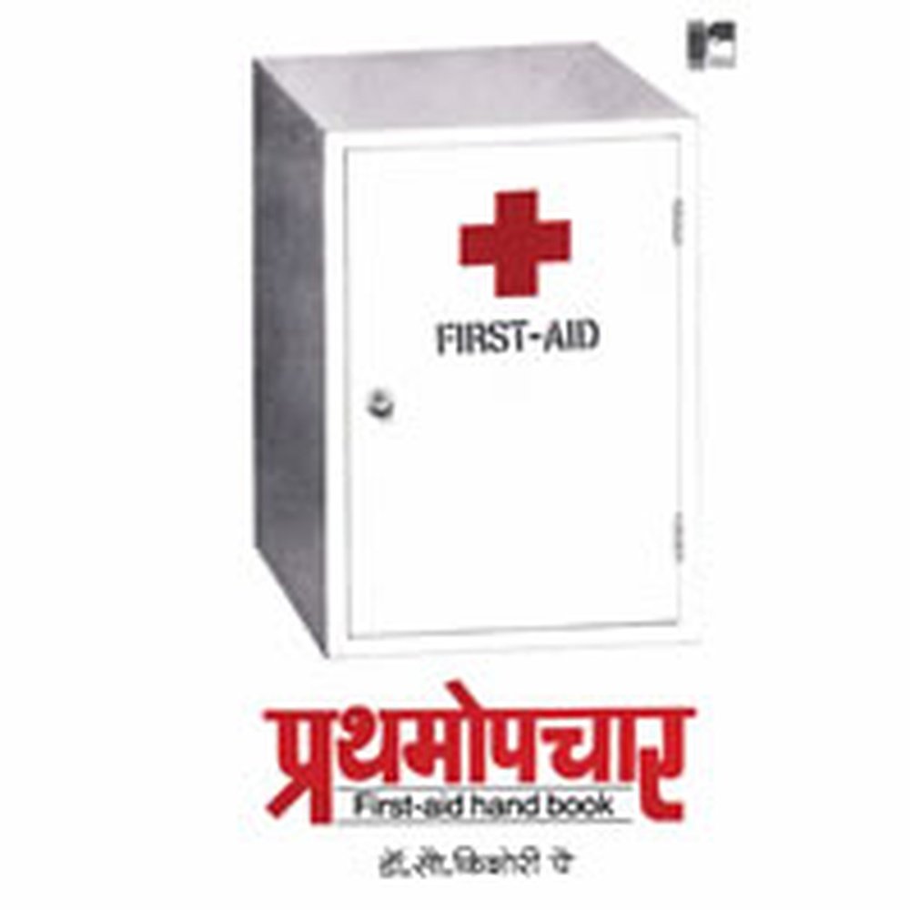 Prathamopchar (Handbook Of First Aid) By Dr. Kishori Pai