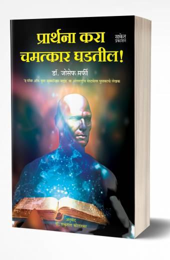 Prarthana Kara Chamatkar Ghadatil | प्रार्थना करा चमत्कार घडतील   by AUTHOR :- Joseph Murphy
