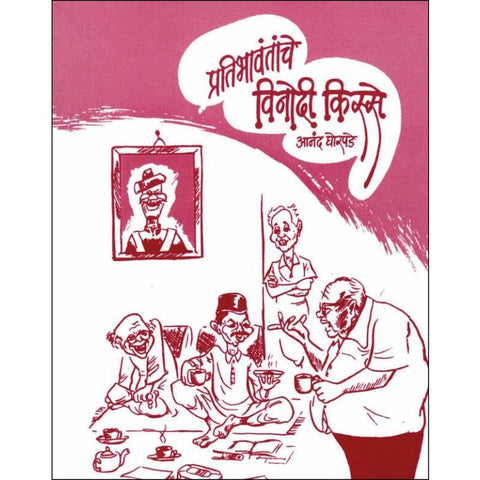 Pratibhavteche Vinod Kisse (P) By Ananda Ghorpade