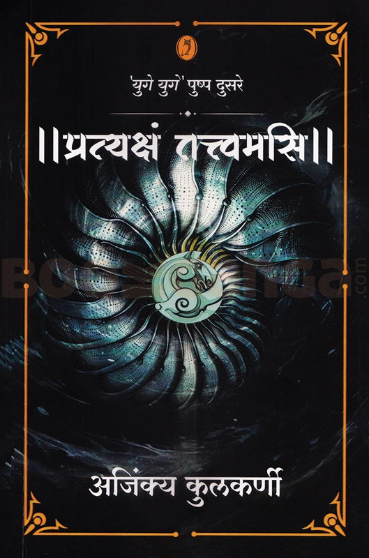 Pratyaksham Tattvamasi by Ajinkya Kulkarni प्रत्यक्षं तत्त्वमसि
