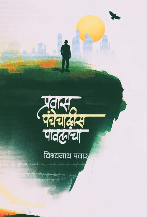 Pravas Panchechalis Pavalancha By Vishwanath Pawar प्रवास पंचेचाळीस पावलांचा