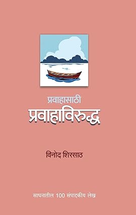 Prawahasathi Prawahaviruddha by Vinod Shirsath प्रवाहासाठी प्रवाहाविरुद्ध