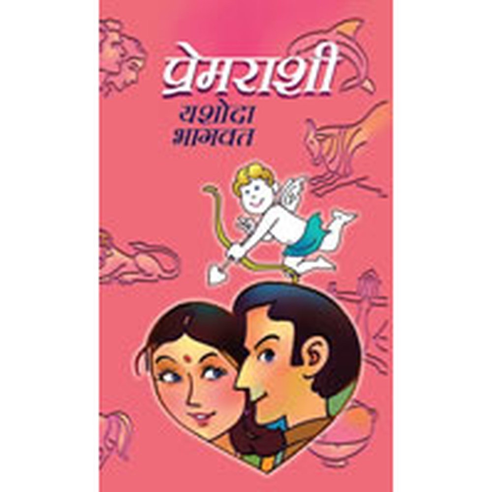 Prem Rashi By Yashoda Bhagwat