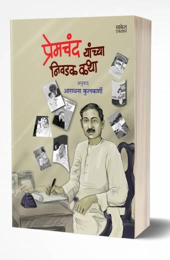 Premchand Yanchya Nivadak Katha | प्रेमचंद यांच्या निवडक कथा  by AUTHOR :- Aradhana Kulkarni