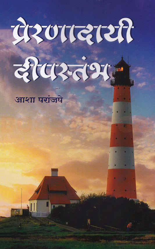 Preranadayi Deepstambh By Asha Paranjape प्रेरणादायी दीपस्तंभ