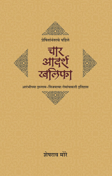 preshitannatrache pahile char aadarsh khalifa प्रेषितांनंतरचे पहिले चार आदर्श खलिफा by Sheshrao More  शेषराव मोरे