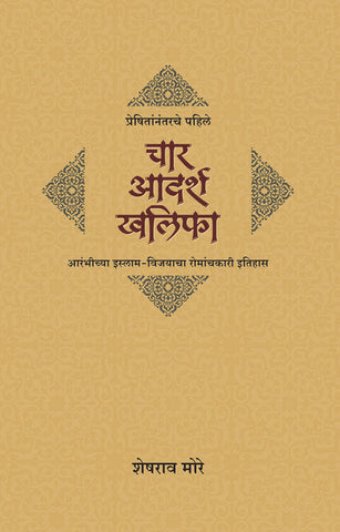 preshitannatrache pahile char aadarsh khalifa प्रेषितांनंतरचे पहिले चार आदर्श खलिफा by Sheshrao More  शेषराव मोरे