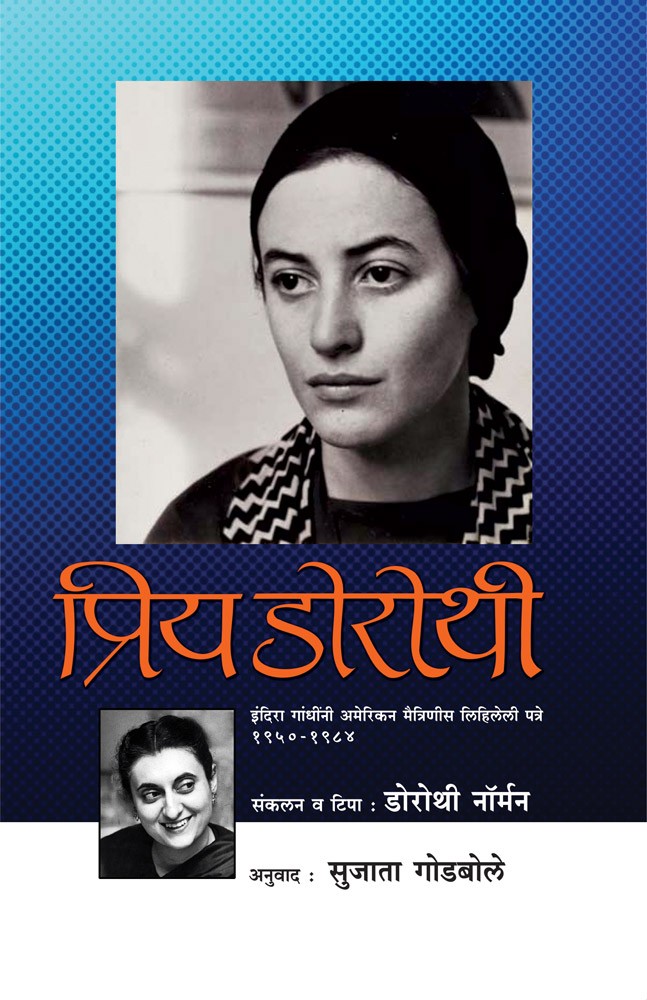 Priy Dorothi By Sujata Godbole