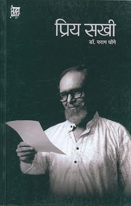 Priya Sakhee By Dr. Parag Ghonge प्रिय सखी