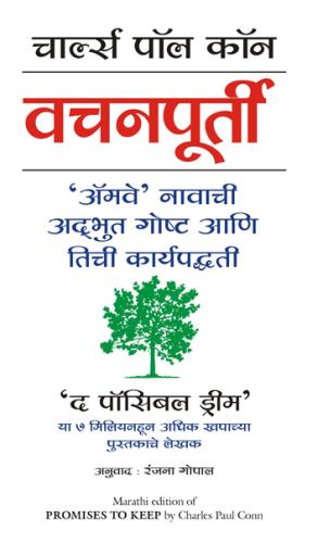 Promises to Keep ( Marathi ) Author : Charles Paul Conn  वचनपूर्ती