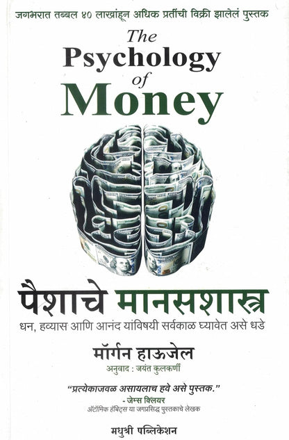 The Psychology of Money (Marathi) : Paishache Manasshastra पैशाचे मानसशास्त्र by Morgan Housel